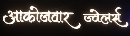 marathi_logo